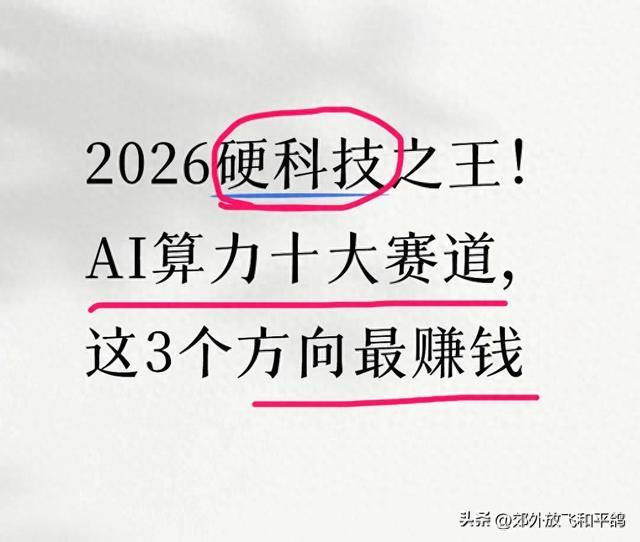 2026硬科技之王!AI算力十大赛道,这3个方向最赚钱