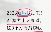2026硬科技之王！AI算力十大赛道，这3个方向最赚钱