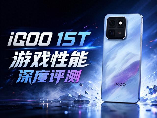 iQOO15T 游戏性能深度评测:2K光追手游的「版本答案」?