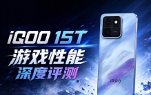 iQOO15T 游戏性能深度评测：2K光追手游的「版本答案」？