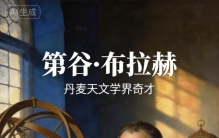 🔥星界开拓者：第谷·布拉赫，用肉眼丈量星空的天文奇才