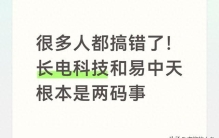 很多人都搞错了！长电科技和易中天根本是两码事