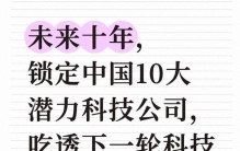 未来十年，锁定中国10大潜力科技公司，吃透下一轮科技牛市红利