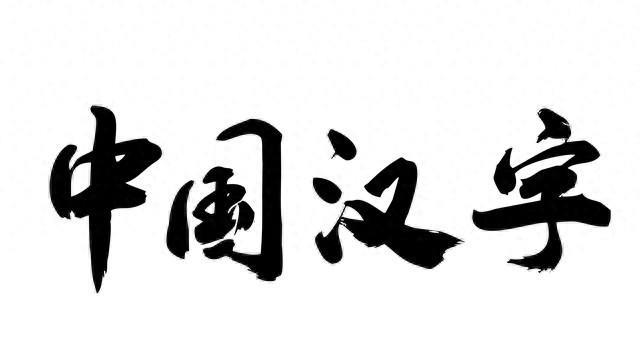世界上最伟大的字是汉字,最伟大的语言是汉语