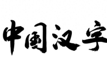 世界上最伟大的字是汉字，最伟大的语言是汉语