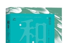 和平是每个人最朴素的期盼（创作谈）