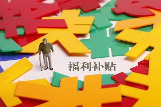 每月最高800元养老福利补贴!大量老人依旧享受不到,问题出在哪