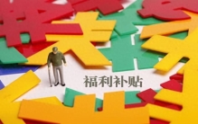 每月最高800元养老福利补贴！大量老人依旧享受不到，问题出在哪