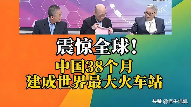 台媒热议:中国38个月建成世界最大规模火车站,中国基建再震全球