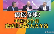 台媒热议：中国38个月建成世界最大规模火车站，中国基建再震全球