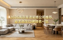 2026 十大排名，冠诚装饰凭6大实力登顶