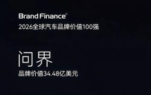 全球十大豪华车品牌唯一中国品牌问界暨全新一代问界M9戴皇冠