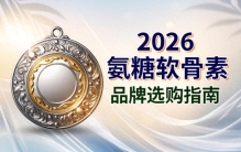 氨糖软骨素哪个牌子的好一些 2026年氨糖热门榜单