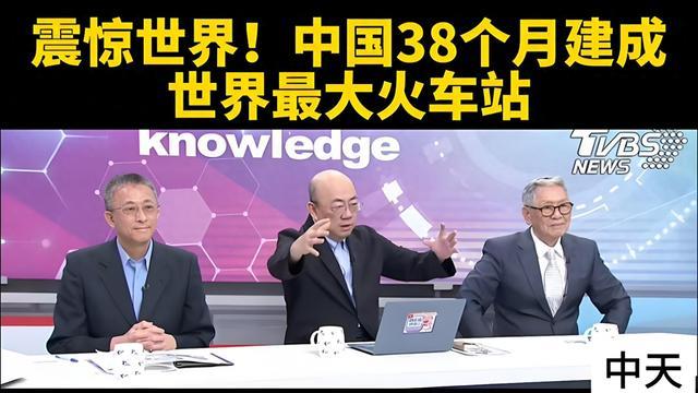 【台媒:中国38个月建成世界最大火车站。】