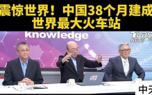【台媒：中国38个月建成世界最大火车站。】