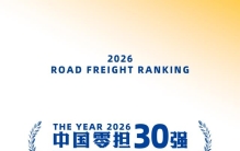 2026中国零担物流排行榜：顺丰快运、德邦、跨越速运、安能、中通快运、壹米滴答、顺心捷达、百世、三志、德坤入前十！千万吨俱乐部添新员