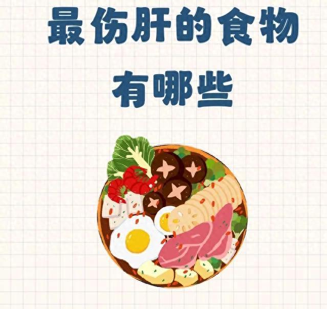 十大伤肝食物排行榜!这些“肝脏杀手”你可能天天在吃
