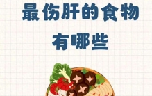 十大伤肝食物排行榜！这些“肝脏杀手”你可能天天在吃
