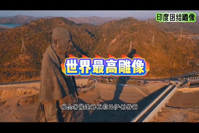 探秘世界最高雕像:印度团结雕像