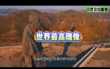 探秘世界最高雕像：印度团结雕像