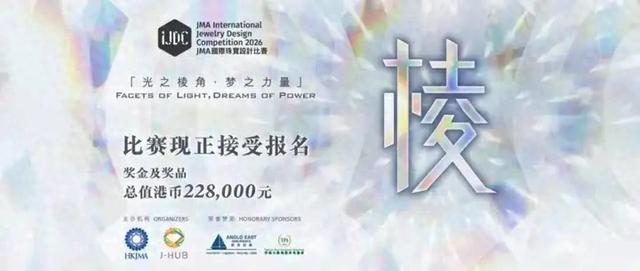 第二十七届JMA国际珠宝设计大赛全球征稿启动