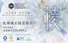 第二十七届JMA国际珠宝设计大赛全球征稿启动