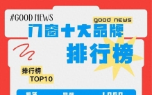 2026 十大品牌榜单出炉，谁才是家居守护天花板？