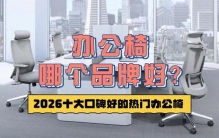 办公椅哪个品牌好？盘点2026十大口碑好的热门办公椅