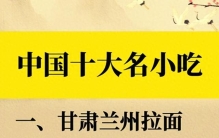 中国十大名小吃大盘点！从兰州拉面到四川麻辣烫，好吃到让你挪不