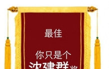 粉丝给沈月送只是沈月奖，这份独有的偏爱，是娱乐圈最温柔的守护