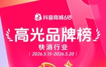 抖音618榜单：阿迪排名运动户外第一 美妆国货占比30%
