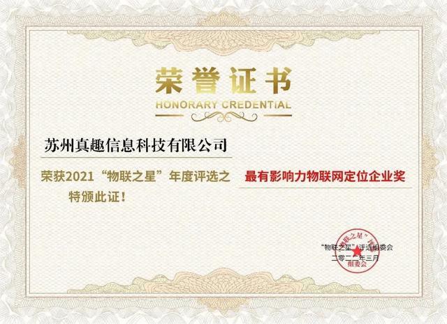 真趣科技斩获“物联之星 · 年度最有影响力物联网定位企业奖”