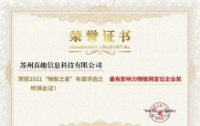 真趣科技斩获“物联之星 · 年度最有影响力物联网定位企业奖”