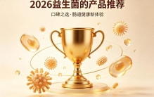 哪个牌子的益生菌产品调理肠胃效果好 ？2026高口碑热门益生菌品牌实测！全人群精准选购推荐