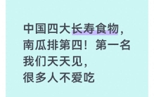 中国四大长寿食物，南瓜排第四！第一名我们天天见，很多人不爱吃