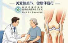 膝关节，人体“承重担当”！长沙市第四医院：别等痛了才珍“膝”