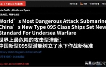 美媒锐评095：是世界上最危险的核潜艇，美国海军优势已荡然无存