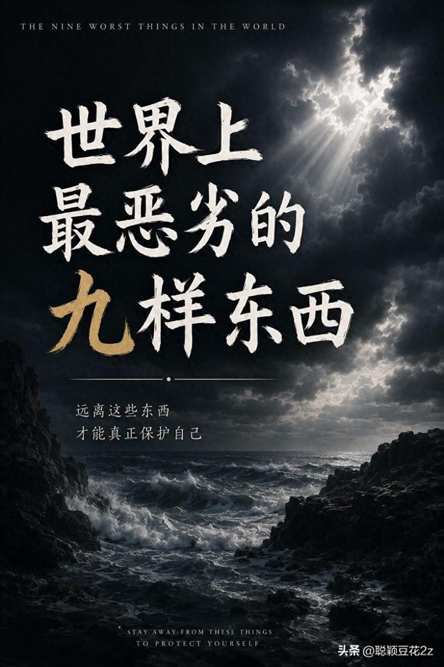 世界上最恶劣的九样东西 有些东西,比贫穷更可怕。