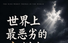 世界上最恶劣的九样东西 有些东西，比贫穷更可怕。