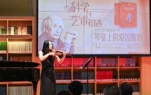 “琴弦上的爱因斯坦”：“科学元典名篇赏读沙龙”献礼全国科技活动周