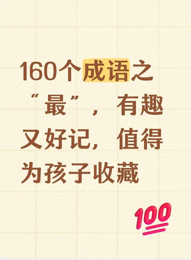 160个成语之“最”,有趣又好记,值得为孩子收藏