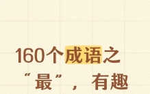 160个成语之“最”，有趣又好记，值得为孩子收藏