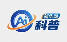 新华网科普丨量子不神秘：零基础带你解锁微观高科技