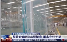 我国造出世界最大玻璃，竖起来8层楼高，锤砸都不坏！咋生产的？