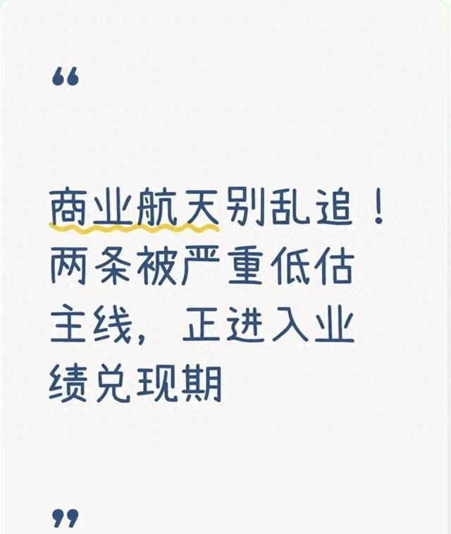 商业航天别乱追!两条被严重低估主线,正进入业绩兑现期