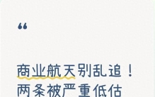 商业航天别乱追！两条被严重低估主线，正进入业绩兑现期