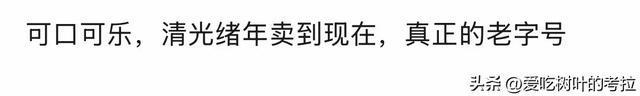 盘点网友心中排名第一的饮料,发现了古董啊