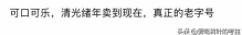盘点网友心中排名第一的饮料，发现了古董啊