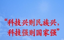 习近平总书记重要论述指引科技强国建设