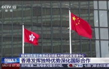 报告显示香港首次超越瑞士 成全球最大跨境财富管理中心